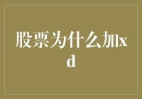 股票为啥总加XD？这个秘密终于要被揭开了！