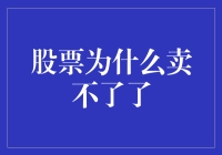 股票卖不了？四大经典梗化解尴尬