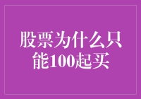 股票为何只能100股起买：市场惯例与交易规则浅析