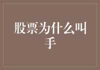 股票为何称作手：金融市场中的文化密码