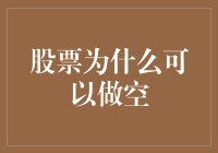 股票为何能做空：金融市场的反向投资机制探索