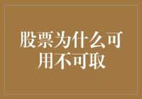 股票真的可用不可取吗？新手投资者的疑惑破解指南