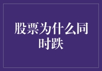 股票总是集体跳水，原来是他们偷偷商量好的？！