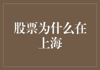 上海股市为何成为全球投资者关注的核心：背后动因与未来展望