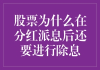 分红派息后为啥还要除息？股市的减法游戏你看懂了吗？