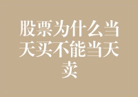 股票为何当天买入不能当天卖出：证券交易规则的深思