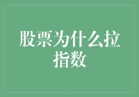 股票拉指数背后的推手：浅析市场涨跌奥秘