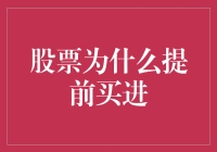 股票为什么提前买进？新手指南来啦！