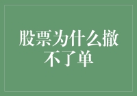 股市风云：为什么撤不了单？