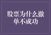 股票撤单失败的那些奇葩理由：你的撤单连按对按钮都做不到？