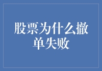 为啥我的股票撤单总失败？难道是跟市场闹别扭吗？