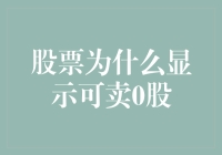 股票为什么显示可卖0股？难道股市也学会了贫嘴张大民的真空卖菜？