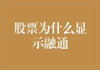 股票交易也有黑科技？原来融通是这样一回事儿！