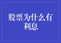 股票为何存在利息：洞察股票投资收益的深层次逻辑