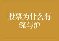 股票为什么有深与沪：一场关于股市的双城记