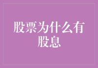 为什么股票会掉头发？啊不，为什么股票会有股息？