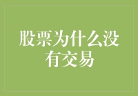 股票为何在某些时候会陷入无交易状态：市场机制与投资策略解析