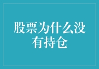 股市风云：为啥我的股票总是空空如也？