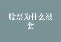 为什么我的股票总是中到埋伏？一场股市捉迷藏的故事