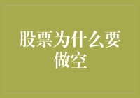 股票为什么要做空？你是不是在逗我？