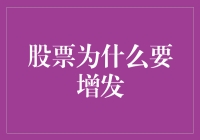 股票为什么要增发？难道是大股东嫌钱太多要捐给小股东？