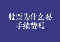 股票手续费：为什么你炒股就像在打怪升级还要花钱买装备？