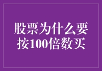 炒股秘籍：为什么你的买入量总是要凑整数？