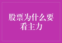 股市大戏：看穿主力的神秘面纱，炒股不是梦