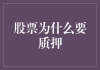 股票质押：为什么你的财富需要这样的保险单？