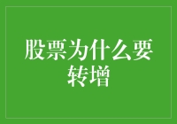 股票转增：为何公司选择这一策略？