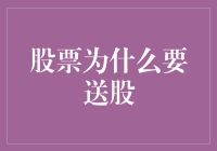 股票送股背后的真实秘密：公司老板的诡计与股民的福气