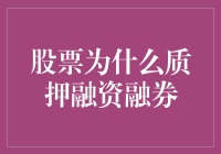 股票质押融资融券的双刃剑效应：风险与机遇共存