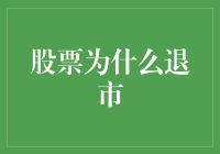 股票为啥会退市？一探究竟！