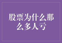 股票：为何投资者常常陷入亏损的陷阱