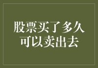 股票买了多久可以卖出去？：答案可能比你想象的更复杂