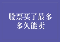 股票买了最多多久能卖？——五十年的坚持等来的浪漫故事