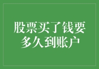 股票交易后到账时间揭秘：现代金融市场资金流转的奥秘