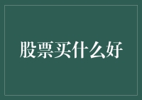 股票投资：如何在波动市场中寻找稳健增长的股票