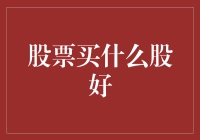 股市风云变幻，小白如何选股？