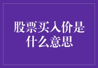 股票买入价：投资决策的关键节点