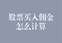 股票买入佣金计算方法：深度解析与实战指南