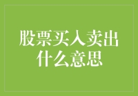 A股市场中的股票买入卖出：理解投资行为的核心