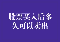 股票买卖的那些事儿：我到底能在买了股票后多久把它卖出去？