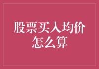 股票新手入门：如何算出你的股票买入均价，让你的朋友羡慕得眼红！