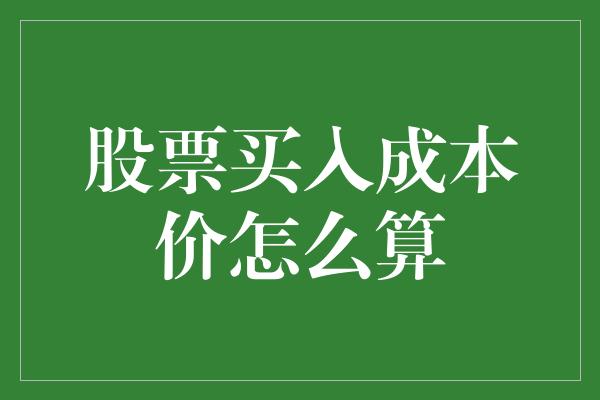 股票买入成本价怎么算