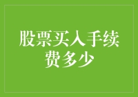 股票买入手续费多少？看完这篇文章你就知道！