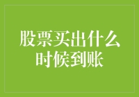 股票买出，你的钱多久能到账？——关于证券结算账户那些事儿