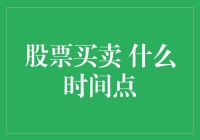 A股买卖时间点大揭秘：究竟是黎明前最黑暗，还是夕阳下最辉煌？