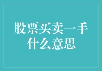 股票买卖一手，到底是买了一只股票还是一只鸡？