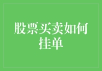 股票买卖如何挂单，就像你在相亲市场上的操作？